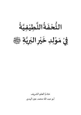 التُّحْفَةُ اللَّطِيْفِيَّةُ فِيْ مَوْلِدِ خَيْرِ الْبَرِيَّةِ ﷺ